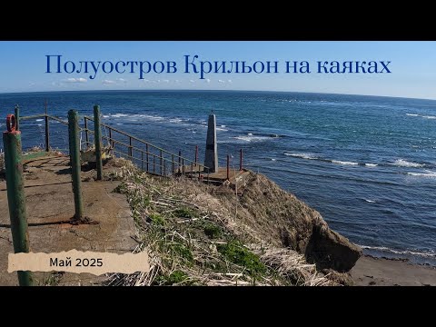 Видео: Полуостров Крильон на каяках. Полный фильм.