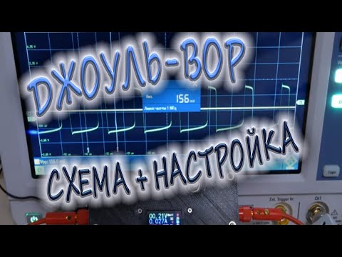 Видео: Высоко эффективный джоуль-вор для наших батареек  настроенный по приборам.