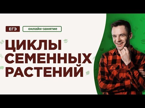 Видео: Циклы семенных растений | ЕГЭ Биология | Даниил Дарвин