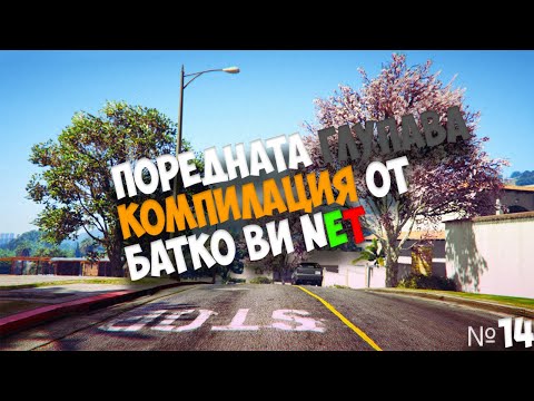 Видео: 🔴ПОРЕДНАТА ГЛУПАВА КОМПИЛАЦИЯ ОТ БАТКО ВИ NET №14