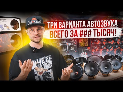 Видео: Три варианта автозвука в твою машину! За сколько можно собрать звуковую систему?