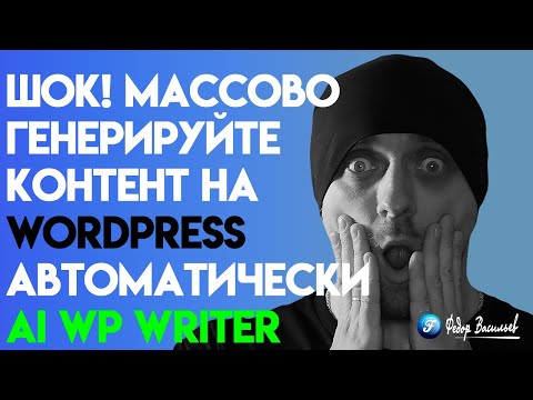 Видео: Генерация ИИ статей и картинок с помощью Wordpress плагина AI WP Writer