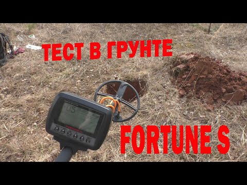 Видео: Тест в грунте (металлоискатель Фортуна S )