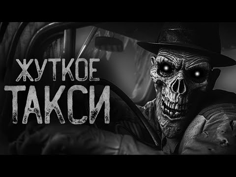Видео: ЖУТКОЕ ТАКСИ | Страшные истории на ночь. Мистика. Страшилки. Ужасы