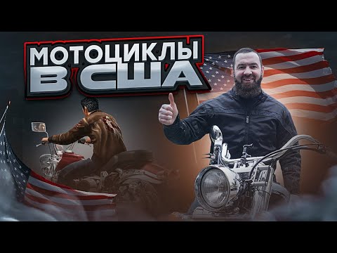 Видео: Мотоциклы в США - Как получить лицензию на вождение
