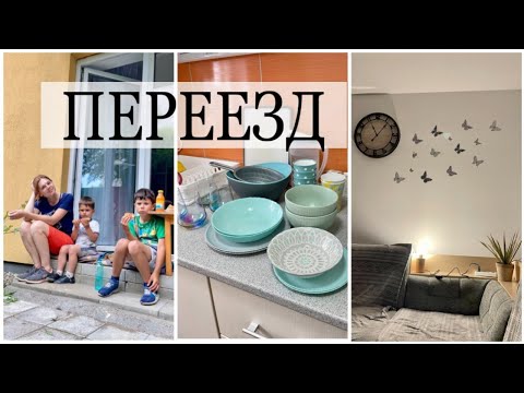 Видео: ПЕРЕЕЗД НА НОВУЮ КВАРТИРУ/ СБОРЫ/ПОКУПКИ ДЛЯ ДОМА/ ОБУСТРОЙСТВО