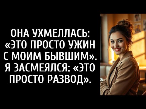 Видео: Она ухмыльнулась: «Это просто ужин с моей бывшей». Я рассмеялся: «Это просто конец для нас».