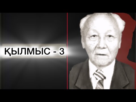 Видео: ҚЫЛМЫС РОМАНЫ. 3 КІТАП. 6 БӨЛІМ