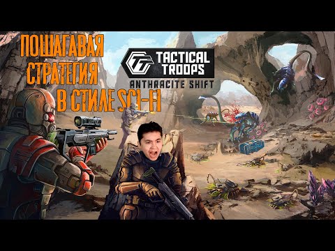 Видео: СВЕЖИЙ ВЗГЛЯД НА ПОШАГОВЫЕ ИГРЫ | Tactical Troops: Anthracite Shift