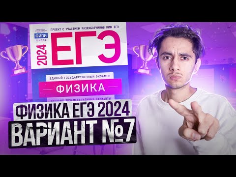 Видео: ФИЗИКА ЕГЭ 2024 ВАРИАНТ 7 ДЕМИДОВА РАЗБОР ЗАДАНИЙ I Эмиль Исмаилов - Global_EE