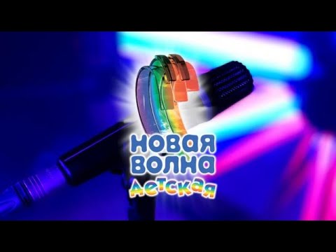 Видео: Детская новая волна 2020 полное шоу