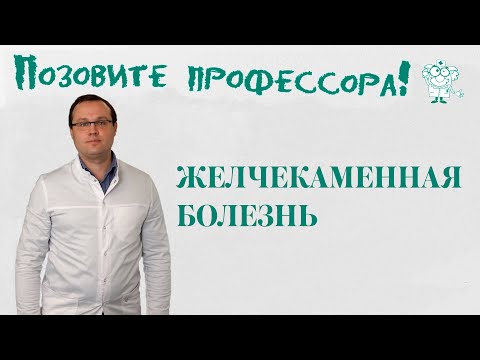Видео: Желчекаменная болезнь
