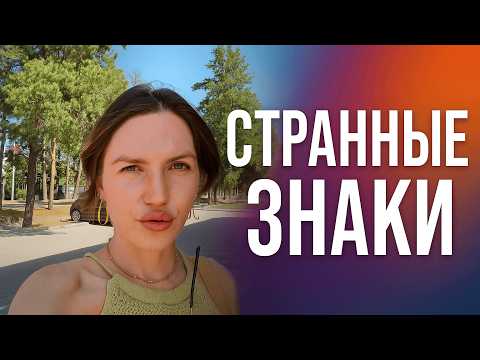 Видео: Горячий Ключ: случайные открытия и странные знаки