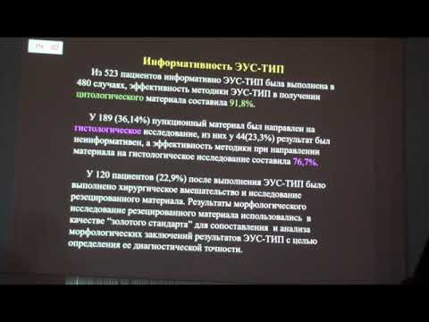 Видео: Бурдюков М.С.  Галкова З.В.  Критерии оценки качества тонкоигольной пункции  Оппонирование