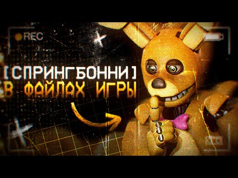 Видео: РАЗБОР ВСЕГО ВЫРЕЗАННОГО КОНТЕНТА FNAF