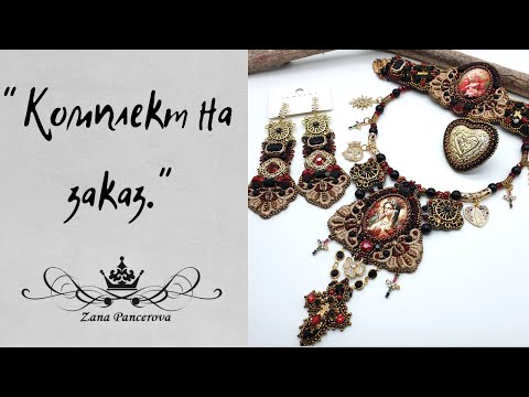 Видео: КОМПЛЕКТ НА ЗАКАЗ.