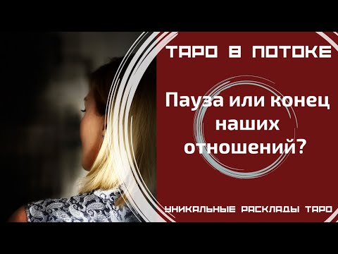 Видео: Пауза или конец наших отношений?