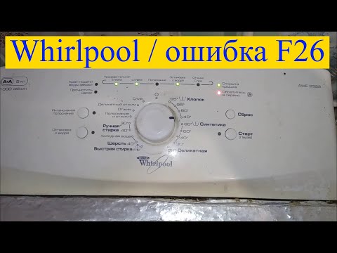 Видео: Ошибка F26 в стиральной машине Whirlpool (Как устранить?)