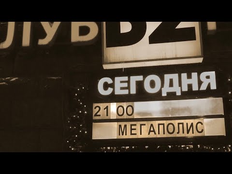 Видео: Мегаполис в Б2 - 2014-01-16 (полный концерт)