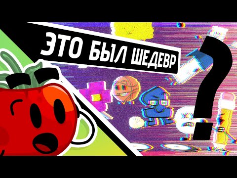 Видео: ОБЗОР BFDIA 17 И TPOT 15 (Это Было Превосходно)