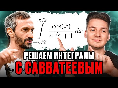 Видео: РЕШАЕМ ИНТЕГРАЛЫ ВМЕСТЕ С САВВАТЕЕВЫМ??? | КОЛЛАБА ВЕКА!