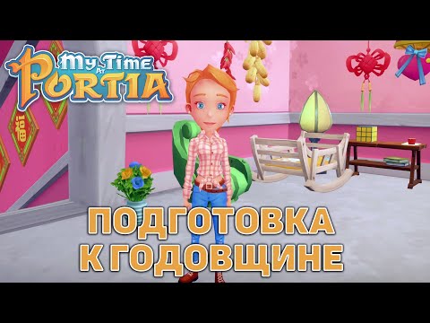 Видео: Подготовка к годовщине ❄ My Time At Portia ❄ №167