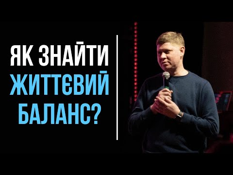 Видео: Як знайти життєвий баланс? | Микола Савчук