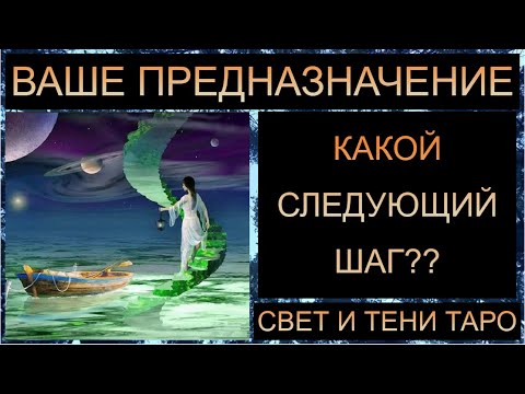 Видео: ВАШЕ ПРЕДНАЗНАЧЕНИЕ: КАКОЙ СЛЕДУЮЩИЙ ШАГ??  #таро #таропрогноз #таросегодня