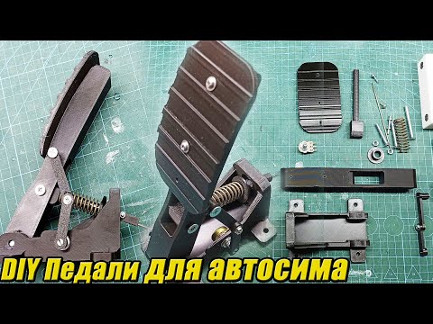 Видео: Реалистичные самодельные педали для автосимуляторов сборка детали особенности эксплуатации ремонт