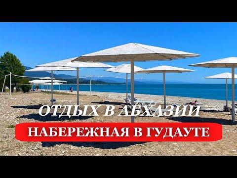 Видео: ОТДЫХ в АБХАЗИИ. 2025. НАБЕРЕЖНАЯ моря в городе ГУДАУТА