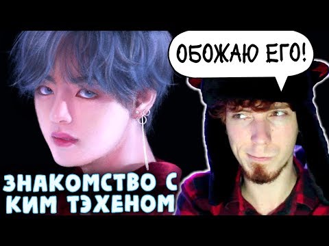 Видео: НЕ ПРОСТО ARI RANG | ОСТАНОВИТЕ (НЕТ) КИМ ТЭХЁНА | V BTS | K-POP ARI RANG | ЗНАКОМСТВО С КИМ ТЭХЁНОМ