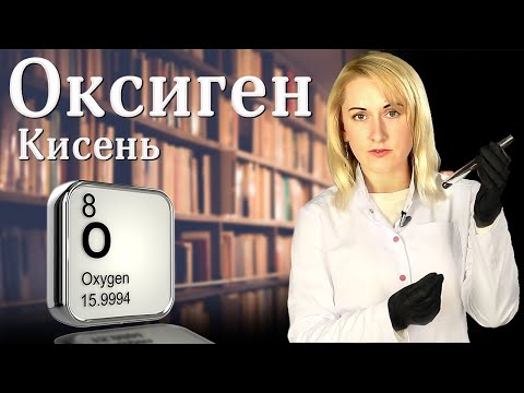 Видео: Оксиген (Кисень) Хімічні елементи