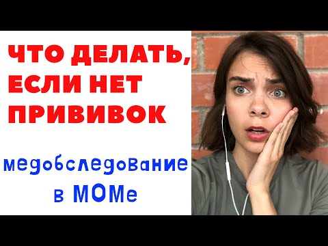 Видео: Медобследование в МОМ | ЧТО ДЕЛАТЬ, ЕСЛИ НЕТ ПРИВИВОК?