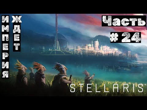 Видео: Stellaris №24. Империя ждет!