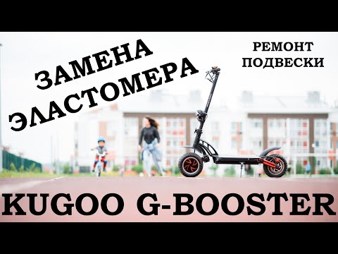 Видео: Замена эластомера на Kuggo G-Booster. Запрессовка сайлентблока электросамоката.