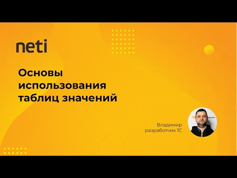 Видео: Основы использования таблиц значений