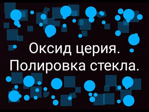 Видео: Полировка лобового стекла,оксидом церия.Убрал потертости от дворников.