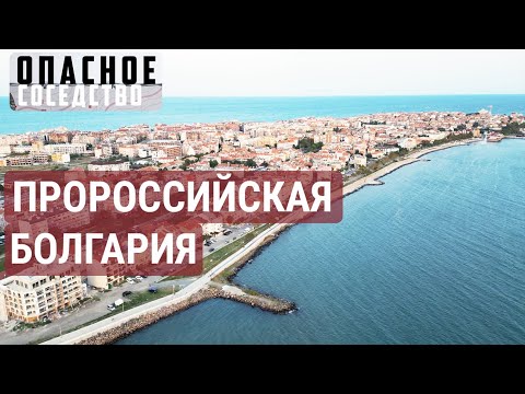 Видео: Самый русский город Болгарии. Варна | ОПАСНОЕ СОСЕДСТВО