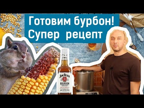 Видео: Готовим бурбон. Часть 1: ставим брагу на кукурузной крупе.