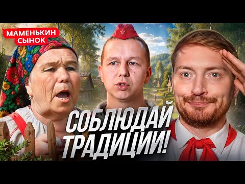 Видео: МАМЕНЬКИН СЫНОК  | Мама глава семьи, битва за традиции!