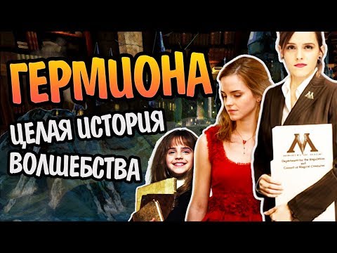 Видео: Гермиона Грейнджер и Мир Магии: Полная Версия