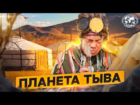 Видео: Планета Тыва | @rgo_films