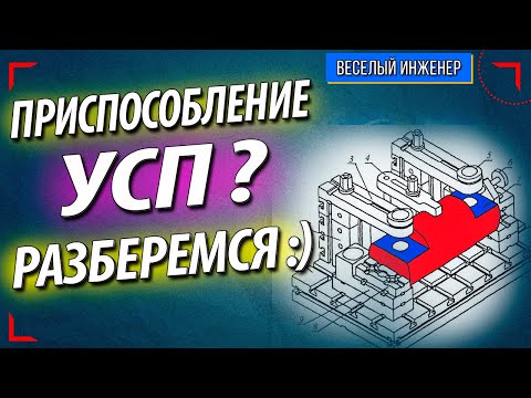 Видео: Универсально сборочные приспособления. УСП. Достоинства и недостатки