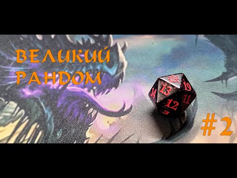 Видео: [MTG] Великий Рандом #2: The Lost Caverns of Ixalan