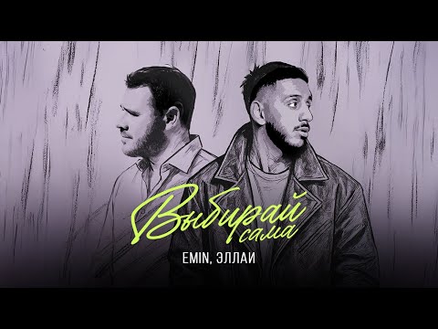 Видео: EMIN, Эллаи - Выбирай сама