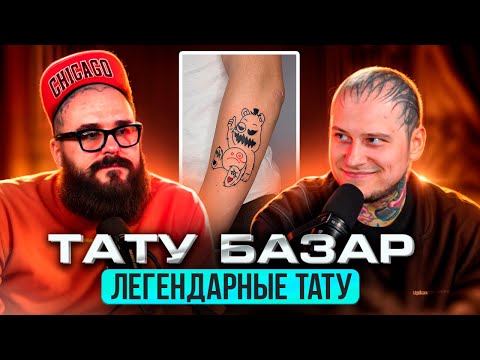 Видео: ТАТУ БАЗАР. САМЫЕ ЛЕГЕНДАРНЫЕ ТАТУХИ