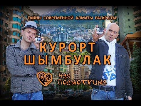 Видео: Курорт Шымбулак - тайны современной Алматы раскрыты