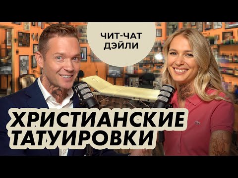 Видео: Святые татуировки | Чит чат дэйли