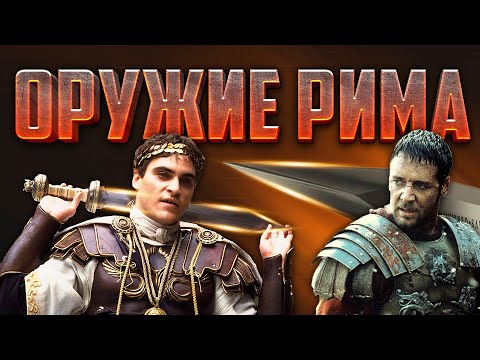 Видео: Оружие эпохи древнего Рима
