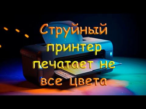 Видео: Струйный принтер печатает не все цвета